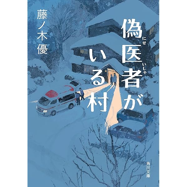 カナリア外科へようこそ カナリア外来へようこそ」仙川環 [角川文庫] - KADOKAWA